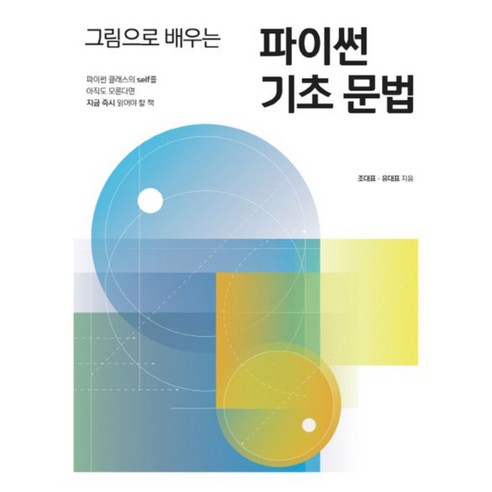 그림으로 배우는 파이썬 기초 문법:파이썬 클래스의 self를 아직도 모른다면 지금 읽어야 할 책, 파이스탁