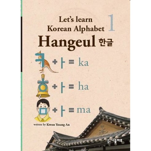 Let''s learn Korean Alphabet Hangeul 한글, 너울마루
