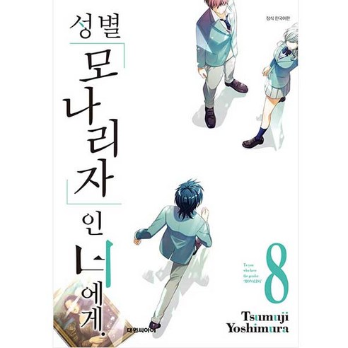 성별 모나리자인 너에게, 8권, 대원씨아이
