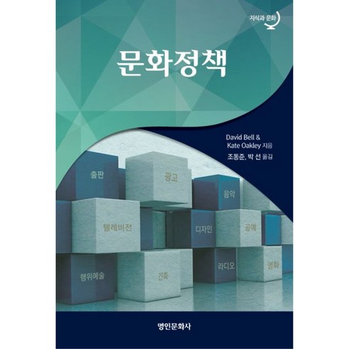문화정책, 명인문화사, DavidBell, Kate Oakley