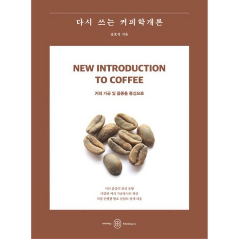 다시 쓰는 커피학개론:커피 가공 및 품종을 중심으로, 아이비라인, 송호석