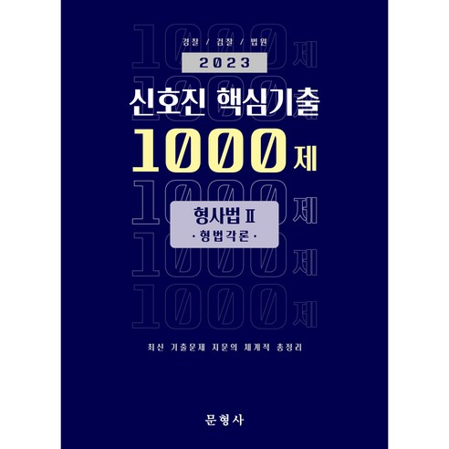 2023 신호진 핵심기출 1000제 형사법 2 형법각론, 문형사