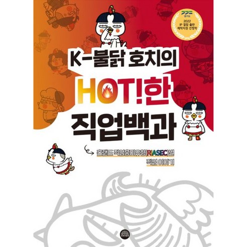 K-불닭 호치의 HOT!한 직업백과, 사자가온다, 사자가온다편집부