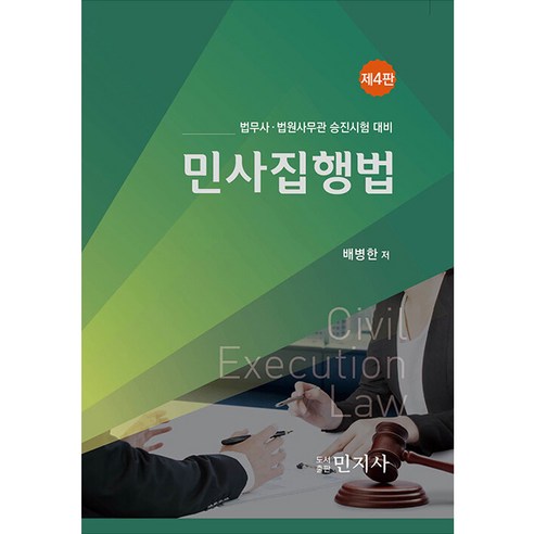 민사집행법 법무사 · 법원사무관 승진시험 대비 제4판, 민지사