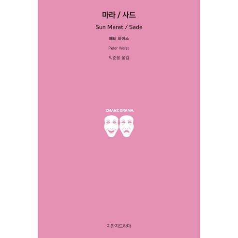마라 / 사드, 지만지드라마, 페터 바이스