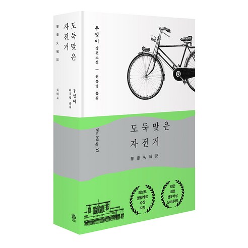 도둑맞은 자전거:우밍이 장편소설, 비채, 우밍이