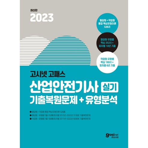 2023 고시넷 고패스 산업안전기사 실기 기출복원문제 + 유형분석