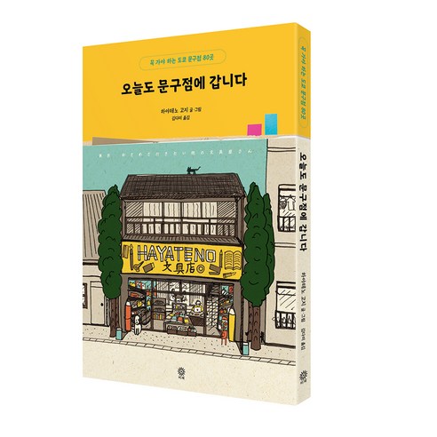 오늘도 문구점에 갑니다:꼭 가야 하는 도쿄 문구점 80곳, 비채, 하야테노 고지