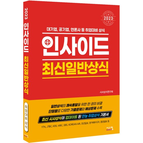 時事研究會 2023最新常識內幕 Siscom 9791169410946