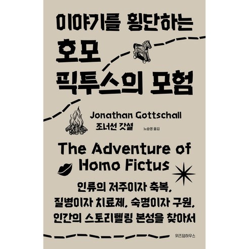 이야기를 횡단하는 호모 픽투스의 모험, 위즈덤하우스, 조너선 갓셜