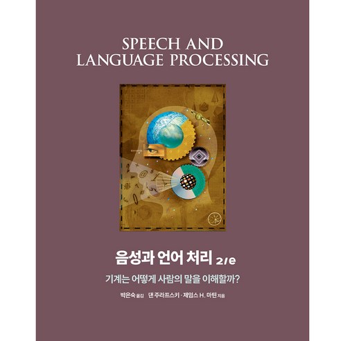 Dan Zurawski 語音和語言處理 Acorn Publishing 9791161757315