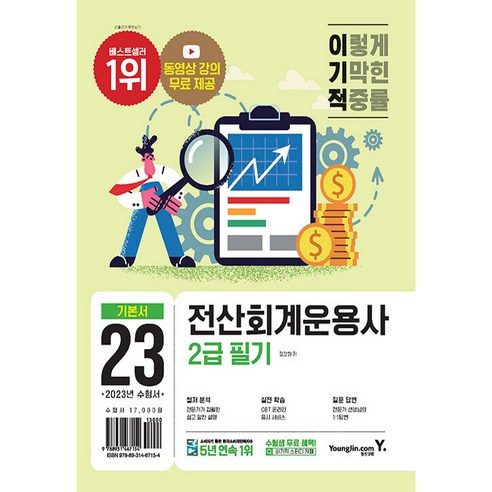 2023년 이기적 전산회계운용사 2급 필기, 영진닷컴 생활스포츠지도사2급필기 2023년 이기적 전산회계운용사 2급 필기, 영진닷컴 생활스포츠지도사2급필기