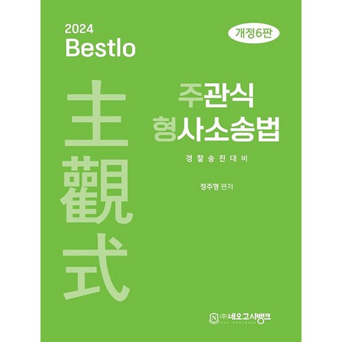 2024 Bestlo 주관식 형사소송법 개정6판, 네오고시뱅크