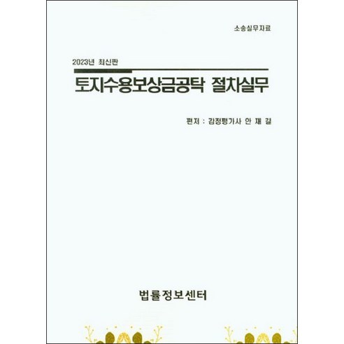 2023 토지수용보상금공탁 절차실무, 법률정보센터, 안재길