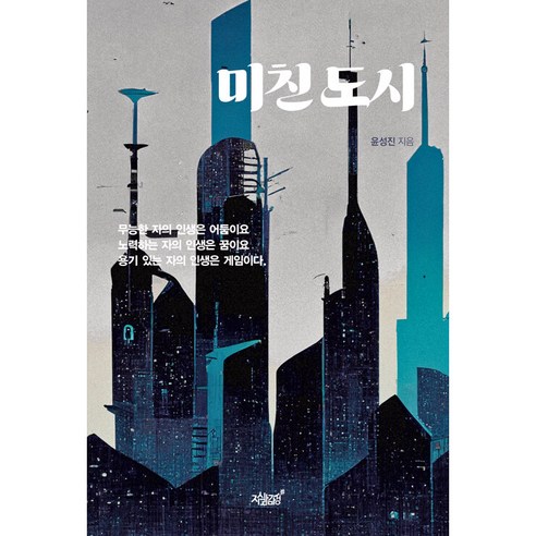 Seongjin Yoon 瘋狂城市 知識與敏感性 9791139209150