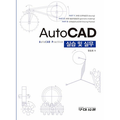 Seungho Jang AutoCAD實踐與實踐 龜尾圖書館 9791162572450