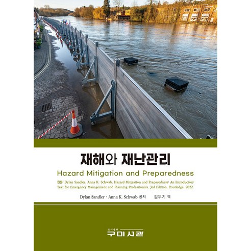 Dylan Sandler 災害與災害管理 龜尾公共圖書館 9791162572412