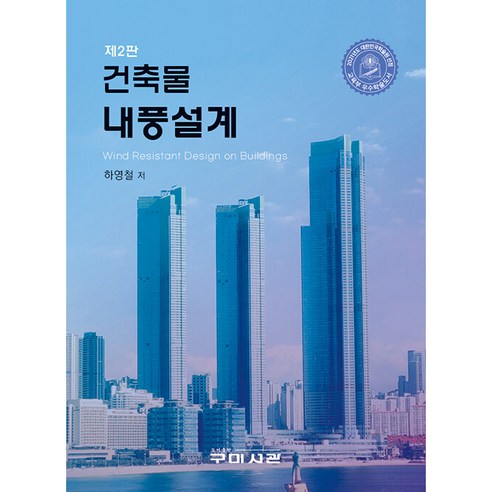 건축물 내풍설계, 구미서관, 하영철