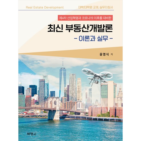 Youngsik Yoon 最新房地產開發理論與實踐 Parkyoungsa 9791130316758