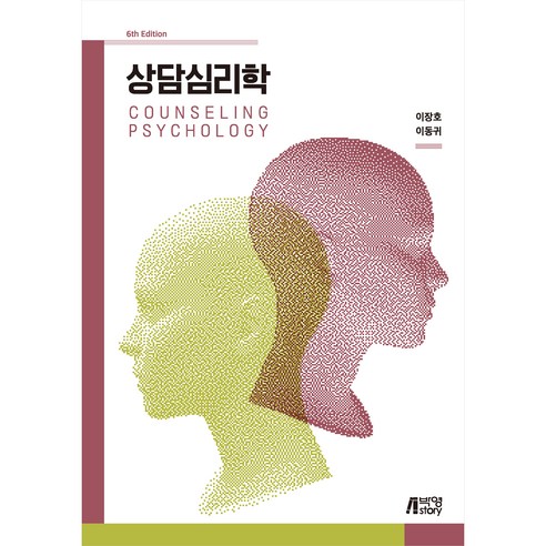 상담심리학 제6판, 박영스토리, 이장호, 이동귀
