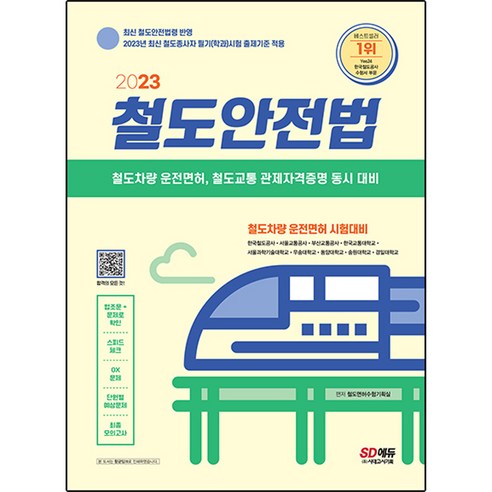 2023 철도안전법, 시대고시기획