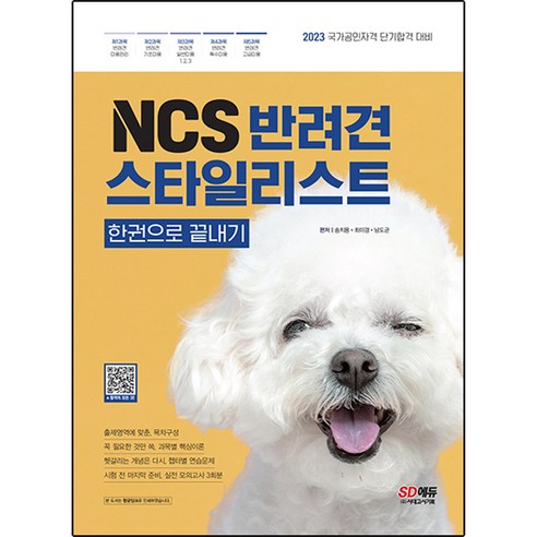 NCS 반려견스타일리스트 한권으로 끝내기, 시대고시기획 자격증