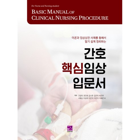 간호 핵심임상 입문서:이론과 임상실전 사례를 통해서 알기 쉽게 정리하는, 의학서원, 고정옥