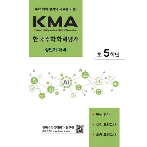 KMA 한국수학학력평가 초등 5학년 상반기 대비 개정판, 에듀왕, 초등5학년