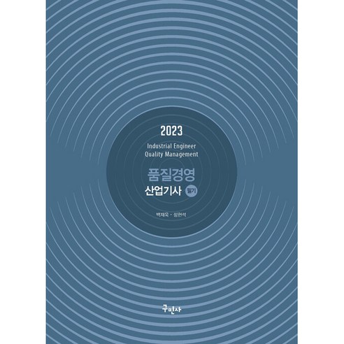 2023 품질경영산업기사 필기, 구민사