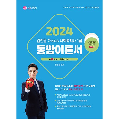 2024 김진원 Oikos 사회복지사 1급 통합이론서 2교시 사회복지실천, 가치산책컴퍼니