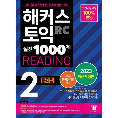 2023 해커스 토익 실전 1000제 2 RC Reading 문제집 개정판, 해커스어학연구소