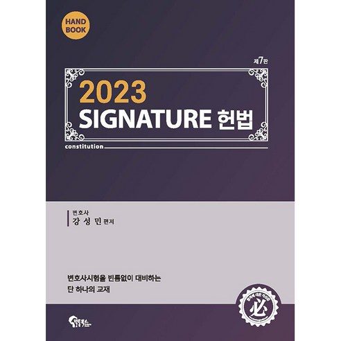 2023 SIGNATURE 헌법 핸드북 제7판 국내 최저가 15,200원!