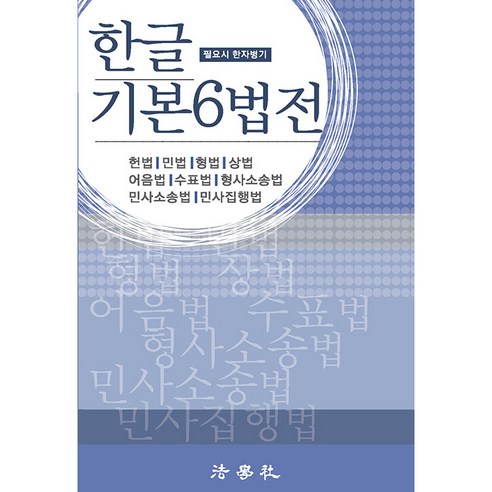한글 기본6법전, 법학사