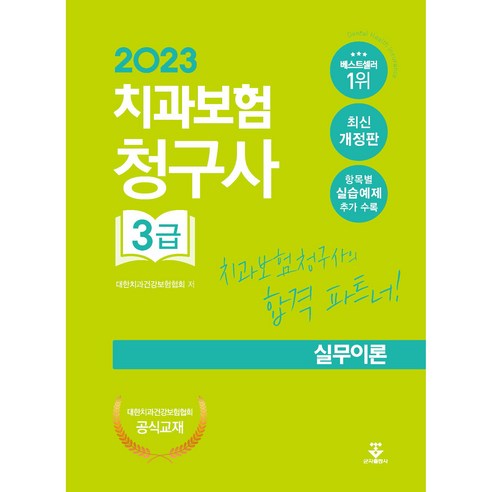 2023 치과보험청구사 3급 실무이론, 군자출판사