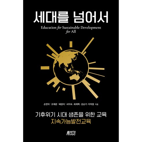 세대를 넘어서, 박영스토리, 손연아, 조재준, 배경석, 서미숙, 최재혁, 강순기, 지덕영