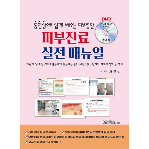동영상으로 쉽게 배우는 피부질환 피부진료 실전 매뉴얼 서준빈, 닥터스북