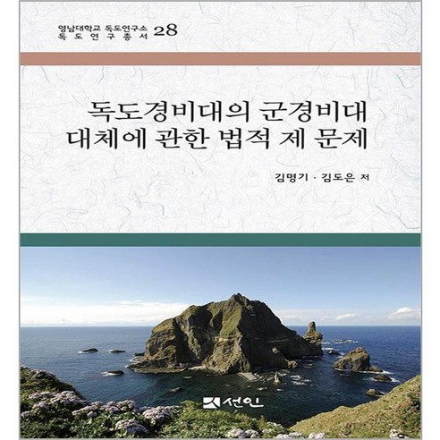 독도경비대의 군경비대 대체에 관한 법적 제 문제, 도서출판선인, 김명기, 김도은