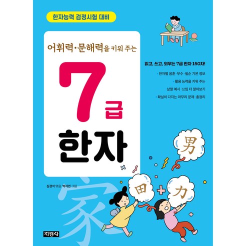 7급 한자 어휘력・문해력을 키워 주는, 지경사