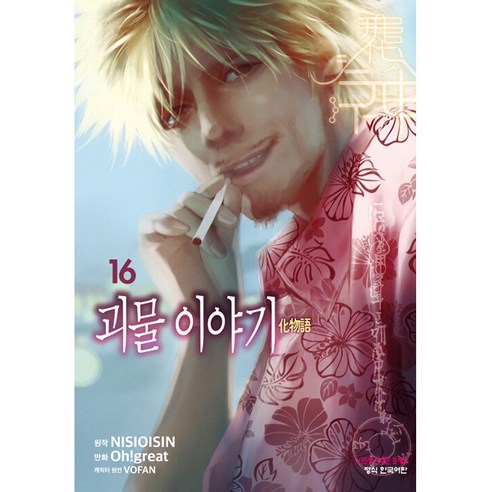 괴물 이야기, 16권, 학산문화사