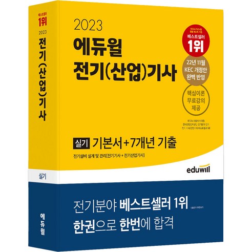 2023 에듀윌 전기(산업)기사 실기 기본서 + 7개년 기출
