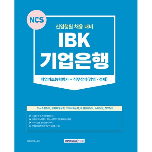 IBK 기업은행 직업기초능력평가 + 직무상식(경영 경제), 서원각 경영상식 Best Top5