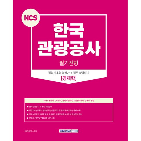 NCS 한국 관광공사 필기전형 직업기초능력평가 + 직무능력평가 경제학 + 면접 개정1판, 서원각 공기업면접