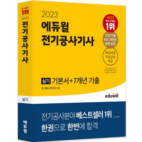 일반기계기사 2023 에듀윌 전기공사기사 실기 기본서 + 7개년 기출 Best Top5