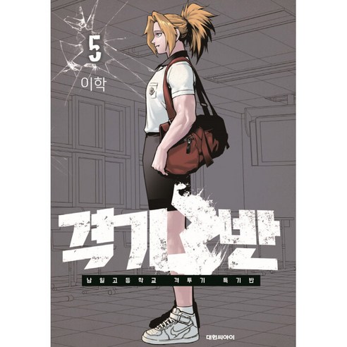 격기 3반, 5권, 대원씨아이