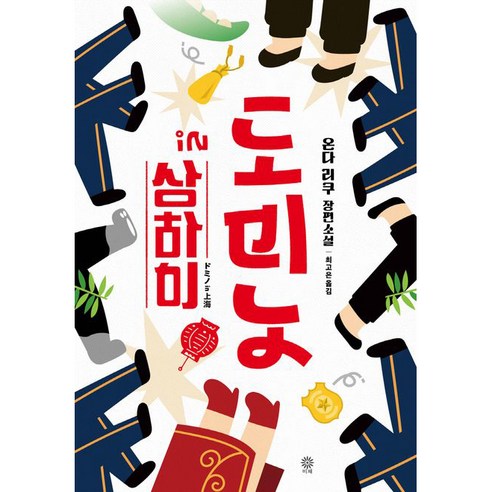 도미노 in 상하이, 비채, 온다 리쿠