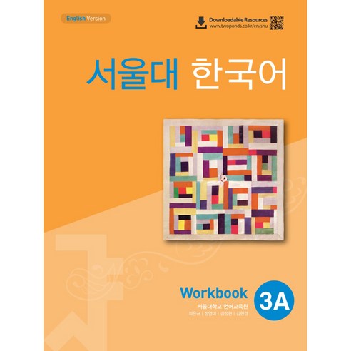 서울대 한국어 3A Workbook, 투판즈, 서울대학교 언어교육원