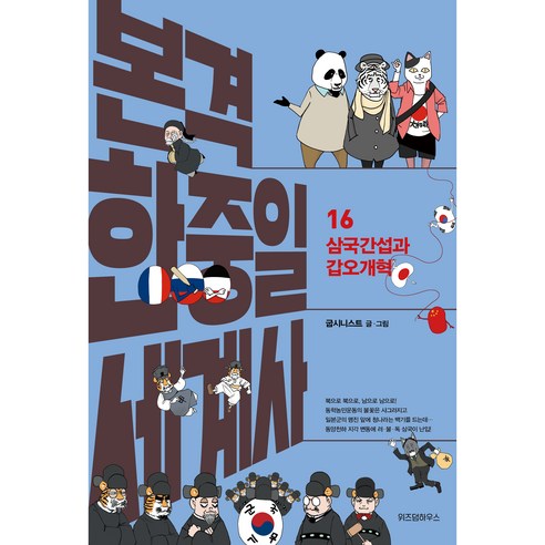 본격 한중일 세계사 16 삼국간섭과 갑오개혁, 위즈덤하우스, 굽시니스트