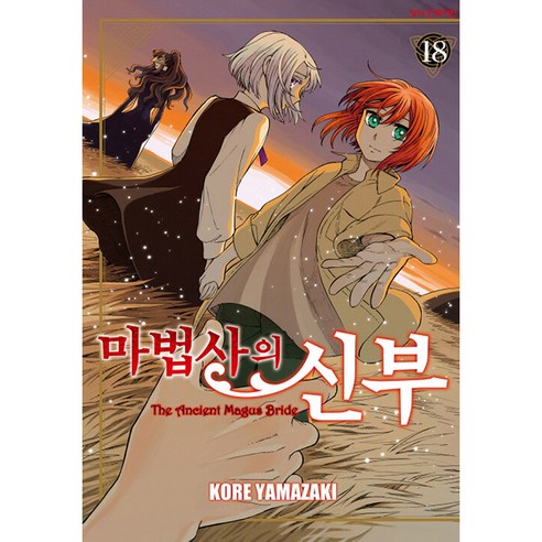 마법사의 신부, 18권, 학산문화사