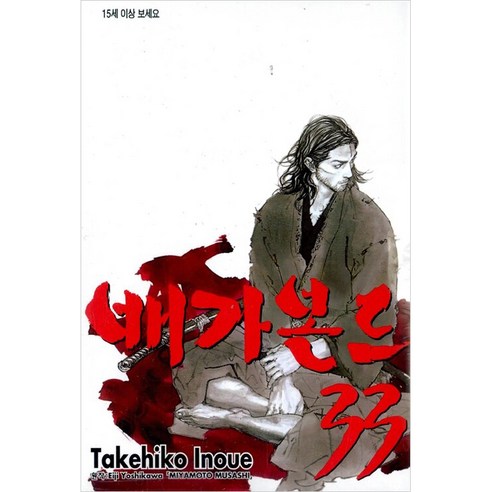 배가본드, 33권, 학산문화사