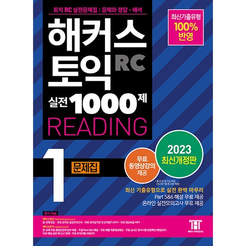 해커스 토익 실전 1000제 RC Reading 문제집 2023 개정판, 해커스그룹, 1권